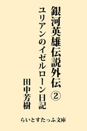 銀河英雄伝説外伝2 ユリアンのイゼルローン日記