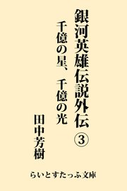 銀河英雄伝説外伝3 千億の星、千億の光