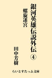 銀河英雄伝説外伝4 螺旋迷宮