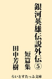 銀河英雄伝説外伝5 短篇集