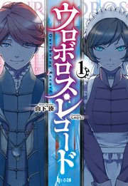 ウロボロス・レコード