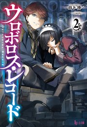 ウロボロス・レコード２