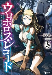 ウロボロス・レコード３