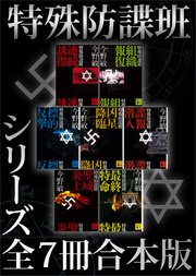 特殊防諜班 シリーズ全7冊合本版