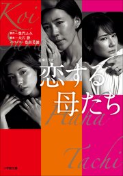 恋する母たち