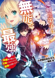 魔剣の弟子は無能で最強！ ～英雄流の修行で万能になれたので、最強を目指します～