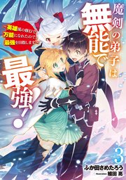魔剣の弟子は無能で最強！ ～英雄流の修行で万能になれたので、最強を目指します～ 3巻
