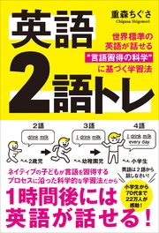 英語 2語トレ 世界標準の英語が話せる“言語習得の科学”に基づく学習法