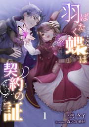 羽ばたく蝶は契約の証