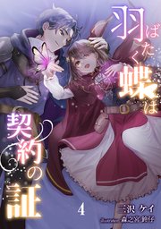 羽ばたく蝶は契約の証（4）