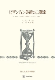 ビザンティン美術の二潮流（歴史学叢書） ユスティニアヌス大帝からイコノクラスムまで