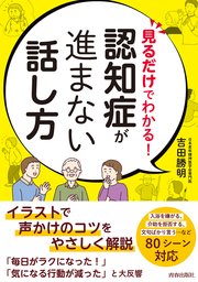 見るだけでわかる！ 認知症が進まない話し方