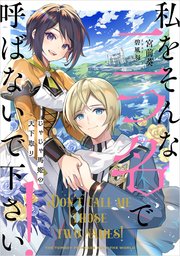 私をそんな二つ名で呼ばないで下さい！ じゃじゃ馬姫の天下取り