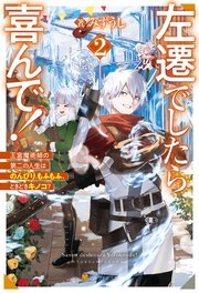 左遷でしたら喜んで！ 王宮魔術師の第二の人生はのんびり、もふもふ、ときどきキノコ？2