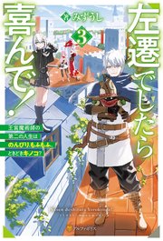 左遷でしたら喜んで！ 王宮魔術師の第二の人生はのんびり、もふもふ、ときどきキノコ？3