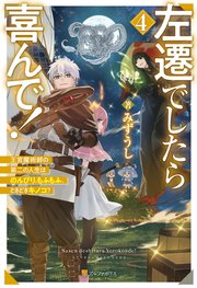 左遷でしたら喜んで！ 王宮魔術師の第二の人生はのんびり、もふもふ、ときどきキノコ？4