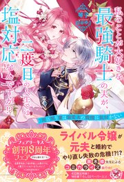 私のことが大好きな最強騎士の夫が、二度目の人生では塩対応なんですが！？ 死に戻り妻は溺愛夫の我慢に気付かない【初回限定SS付】【イラスト付】 私のことが大好きな最強騎士の夫が、二度目の人生では塩対応なんですが！？2 死に戻り妻は溺愛夫の我慢に気付かない【初回限定SS付】【イラスト付】