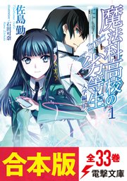 魔法科高校の劣等生