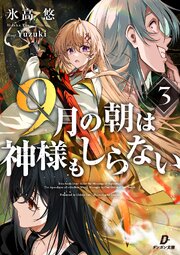 ９月の朝は神様もしらない