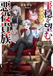 平穏を望む剣術名家の悪役貴族