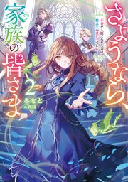 さようなら、家族の皆さま2～不要だと捨てられた妻は、精霊王の愛し子でした～【シーモア限定書き下ろしSS＆電子書籍限定SS付き】