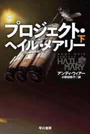 プロジェクト・ヘイル・メアリー　下