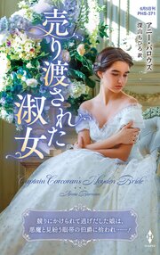 売り渡された淑女【ハーレクイン・ヒストリカル・スペシャル版】