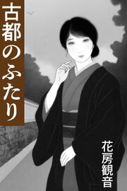 古都のふたり