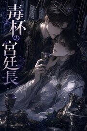 番を隠してきたΩの俺は、毒杯の宮廷長に暴かれて執着される