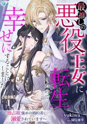 最推しの悪役王女に転生したので幸せにすることにしました～独占欲強めの婚約者に溺愛されています～【完全版】