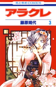 アラクレ 3巻