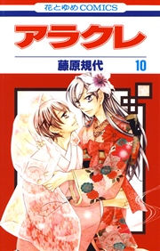 アラクレ 10巻
