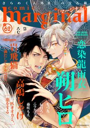 comic marginal 62巻
