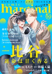 comic marginal 90巻