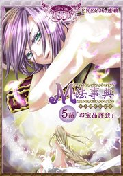 M法事典『フレイヤ連載』 5話 お宝品評会