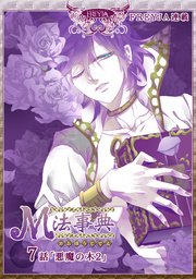 M法事典『フレイヤ連載』 7話 悪魔の木（2）