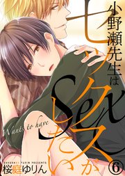 小野瀬先生はセックスがしたい(6)