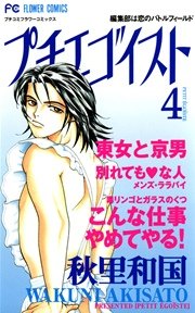 プチエゴイスト 4