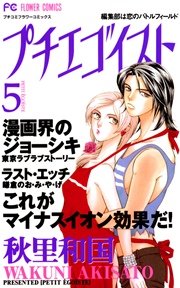 プチエゴイスト 5