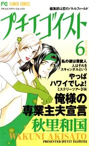 プチエゴイスト 6