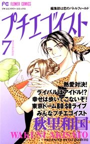 プチエゴイスト 7