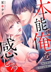 本能で俺を感じろ～陶芸家のとろける指使い～4