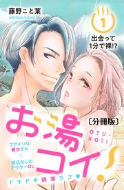 お湯コイ！ 分冊版