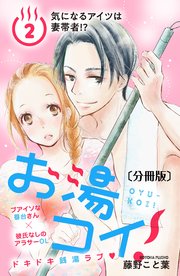 お湯コイ！ 分冊版（2）