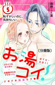 お湯コイ！ 分冊版（5）