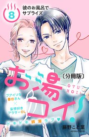 お湯コイ！ 分冊版（8）