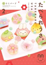 たべられうさ。（2）【フルカラー】
