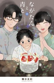 ながたんと青と－いちかの料理帖－（6）