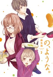 の、ような。【紙・電子共通おまけ付き】 2巻