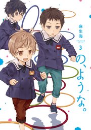 の、ような。【シーモア限定おまけ付き】 3巻